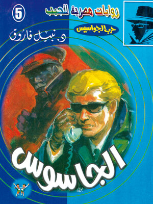 cover image of الجاسوس